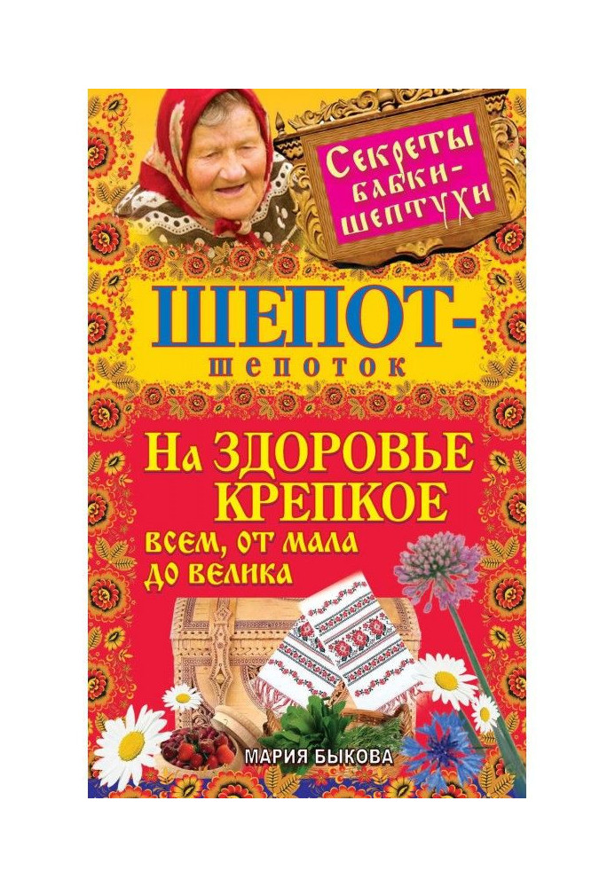 Шепіт-шепіт на здоров'ї міцне усім, від малого до старого