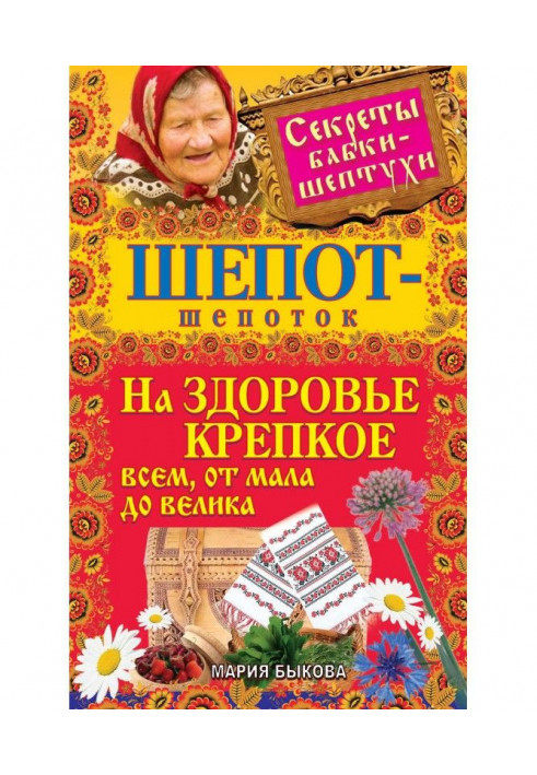 Шепіт-шепіт на здоров'ї міцне усім, від малого до старого