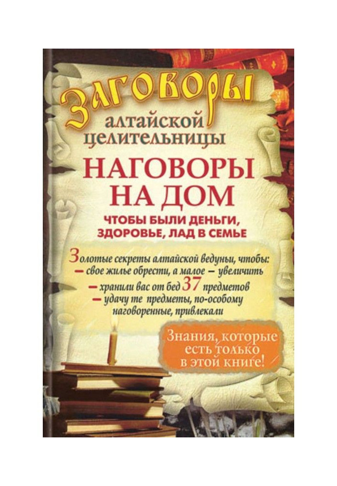 Наговоры на дом, чтобы были деньги, здоровье, лад в семье