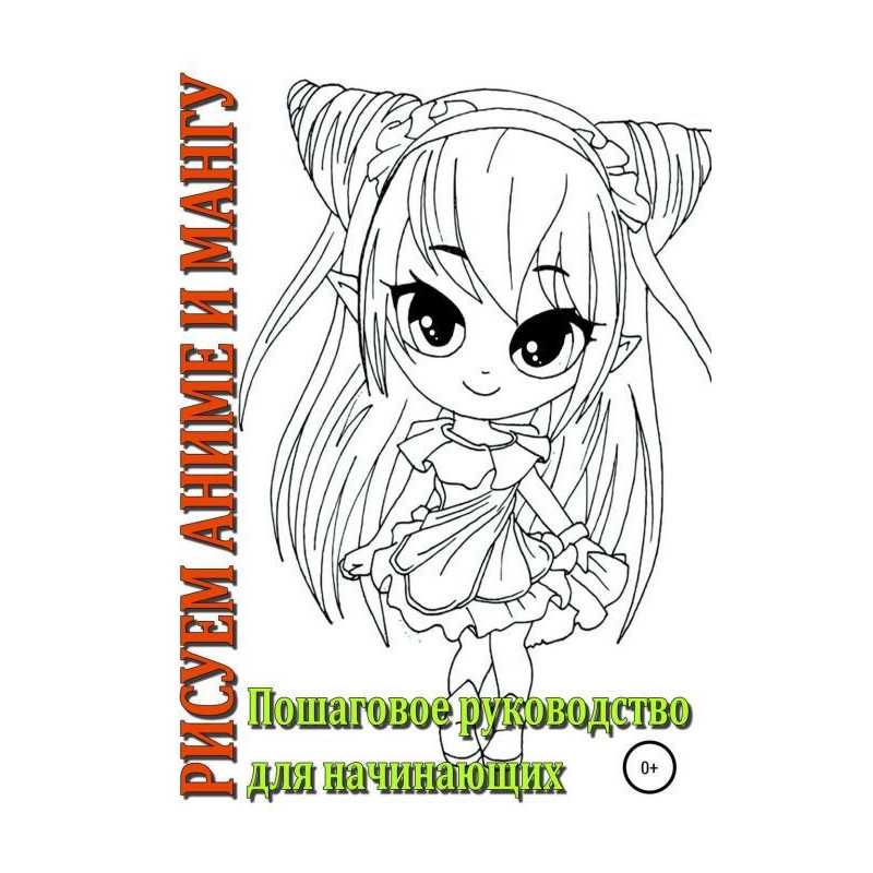 Рисуем аниме и мангу,...