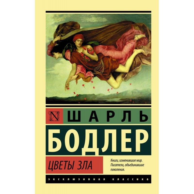 Квіти зла