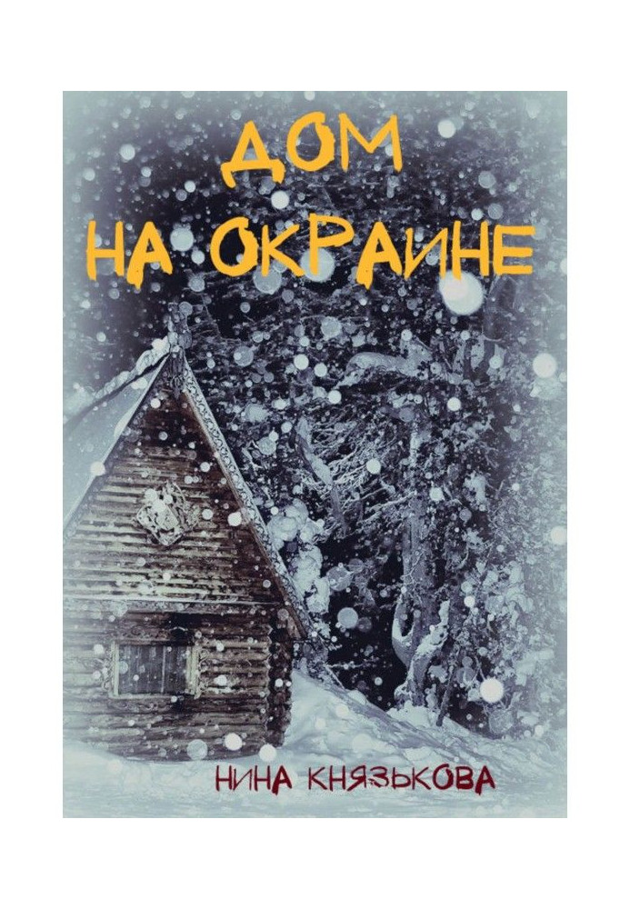 Дом на окраине