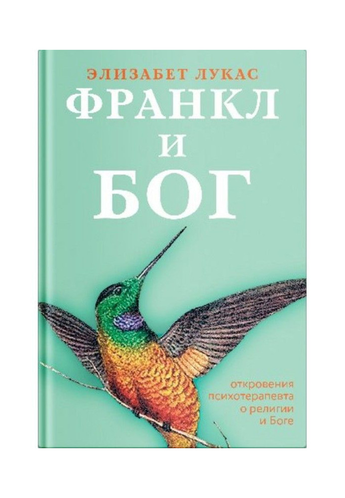 Франкл і Бог. Одкровення психотерапевта про релігію і Бога