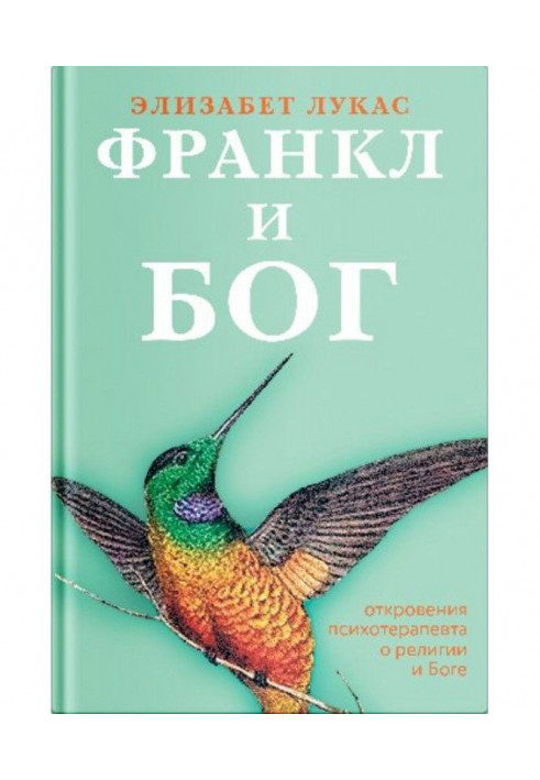 Франкл и Бог. Откровения психотерапевта о религии и Боге