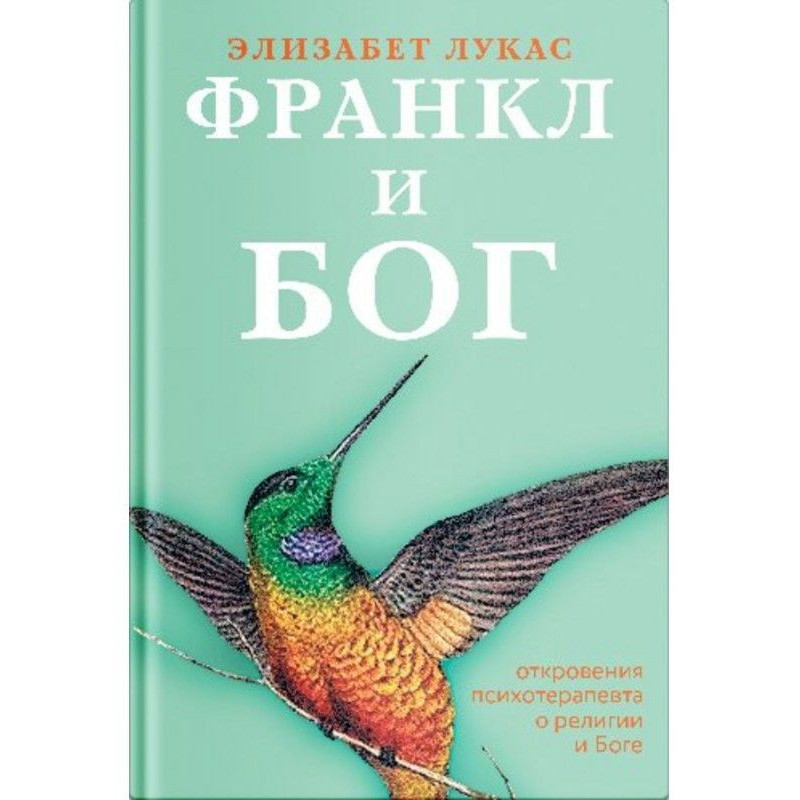 Франкл і Бог. Одкровення...