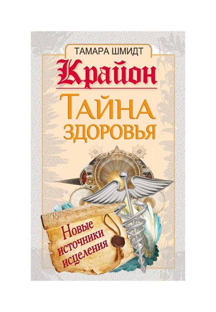 Крайон. Secret of health. New sources of healing