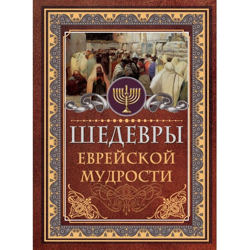 Шедевры еврейской мудрости