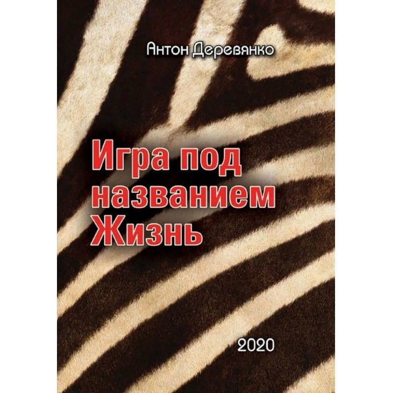 Игра под названием Жизнь