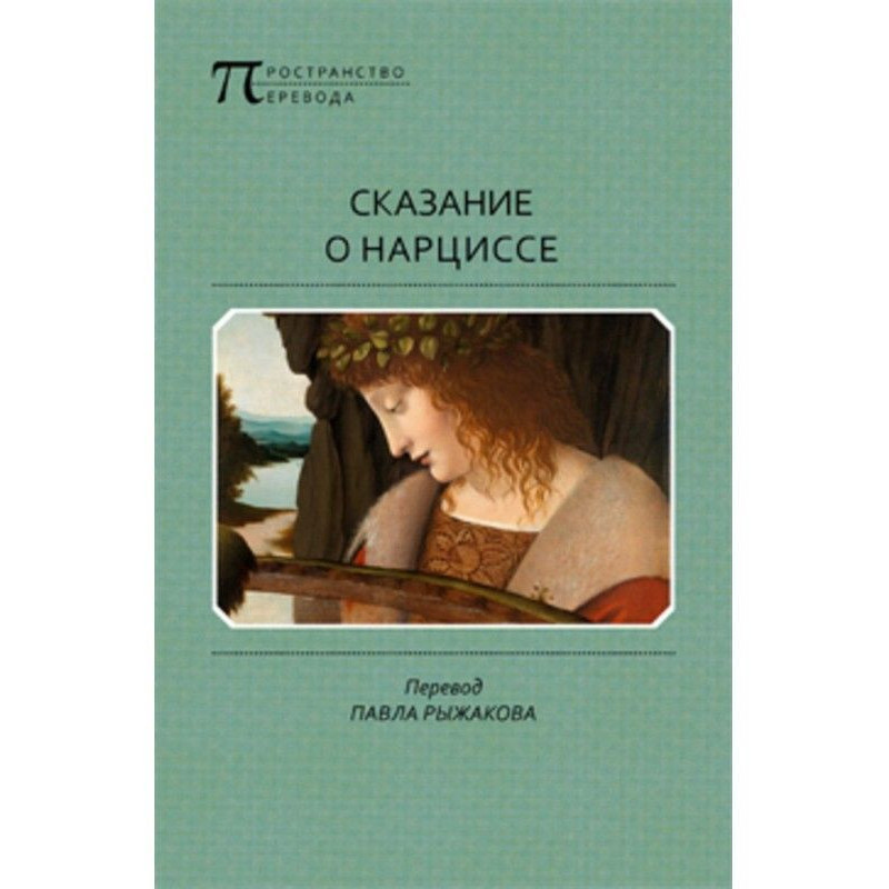 Сказание о Нарциссе
