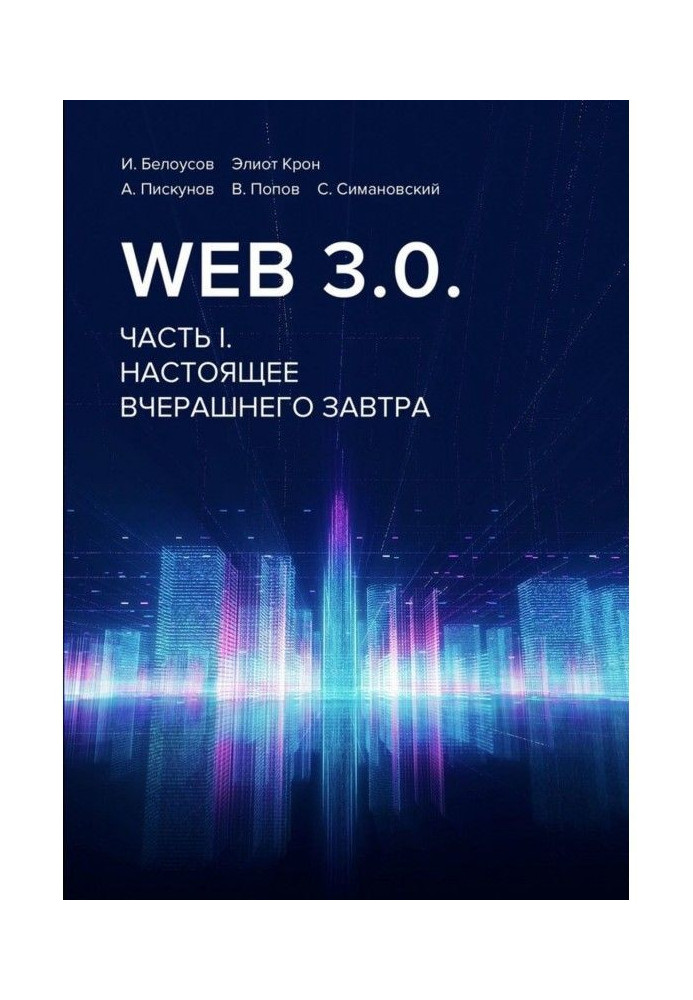 Web 3.0. Part of I. Present yesterday's tomorrow