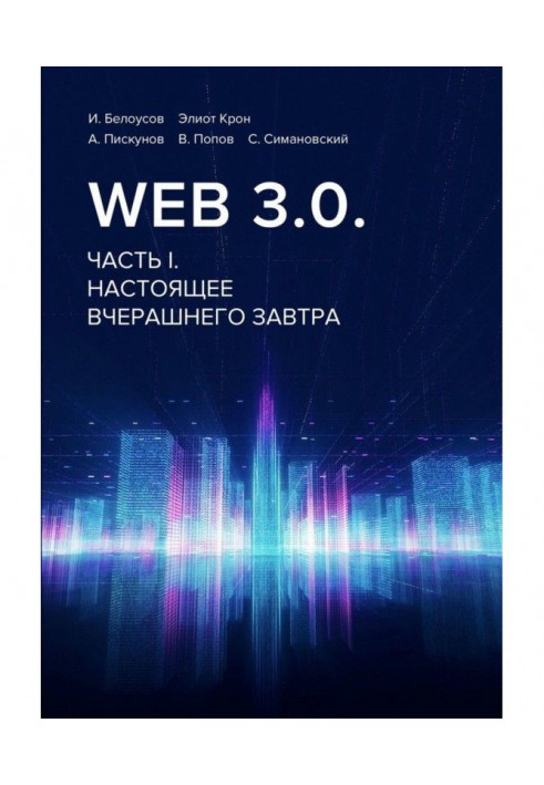 Web 3.0. Part of I. Present yesterday's tomorrow