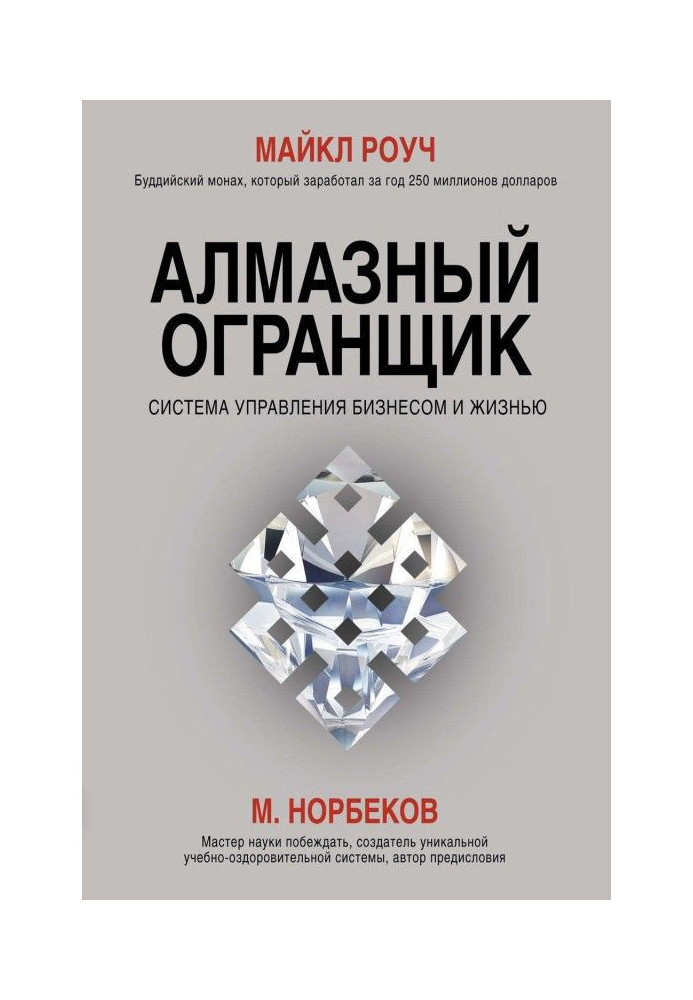 Алмазний Огранщик. Система управління бізнесом і життям