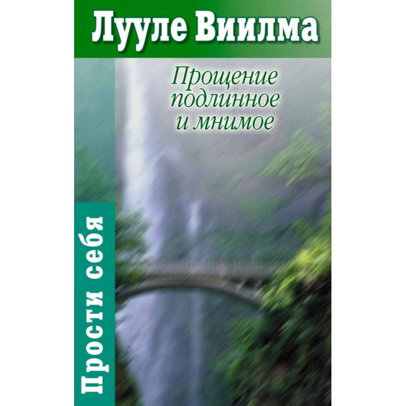 Прощение подлинное и...