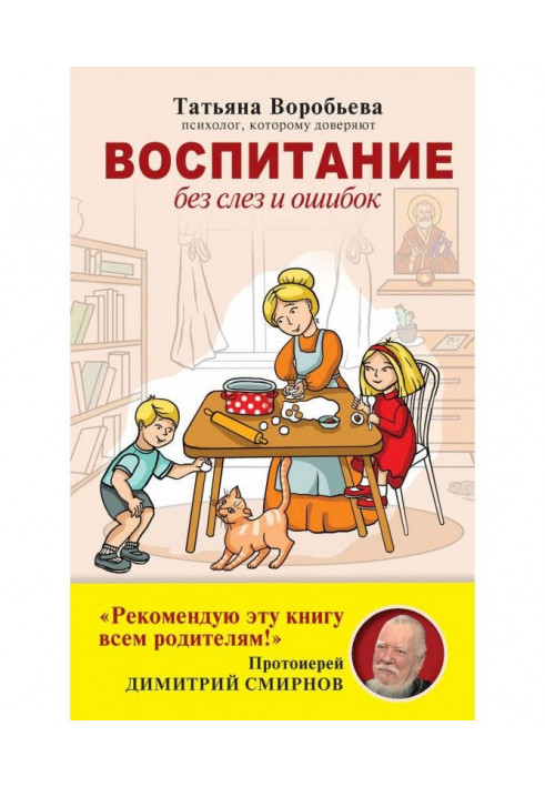 Виховання без сліз і помилок