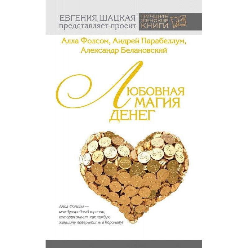 Любовная магия денег. Как...