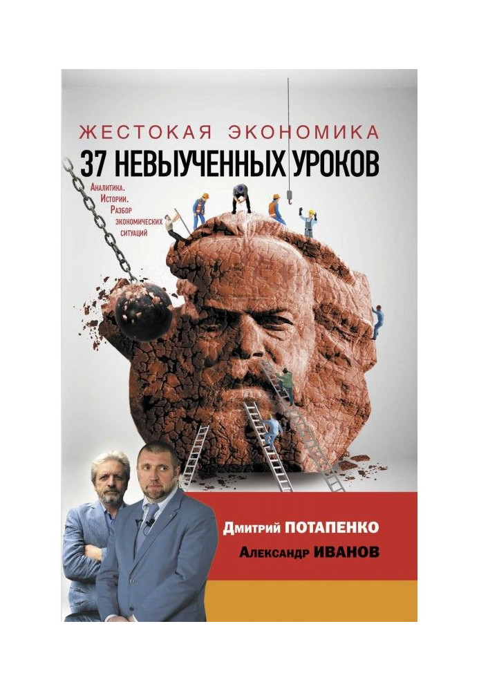 Жорстока економіка. 37 невивчених уроків