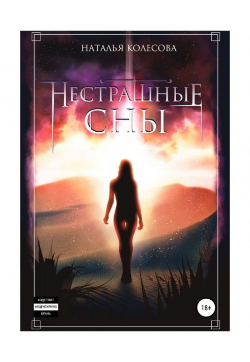 Нестрашные сны