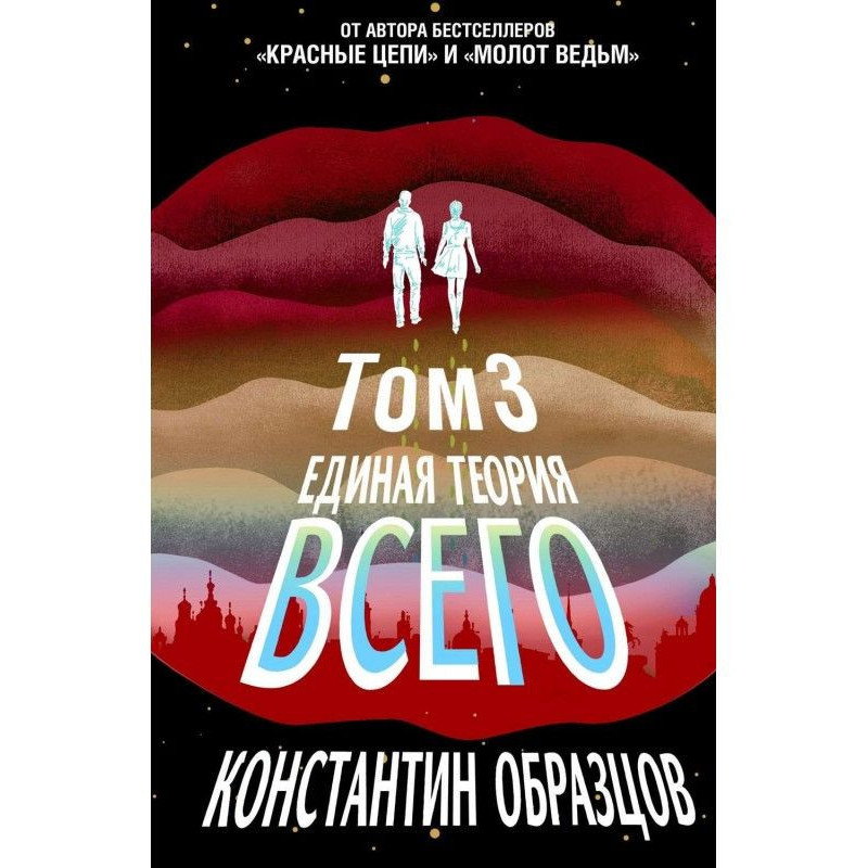 Единая теория всего. Том 3....