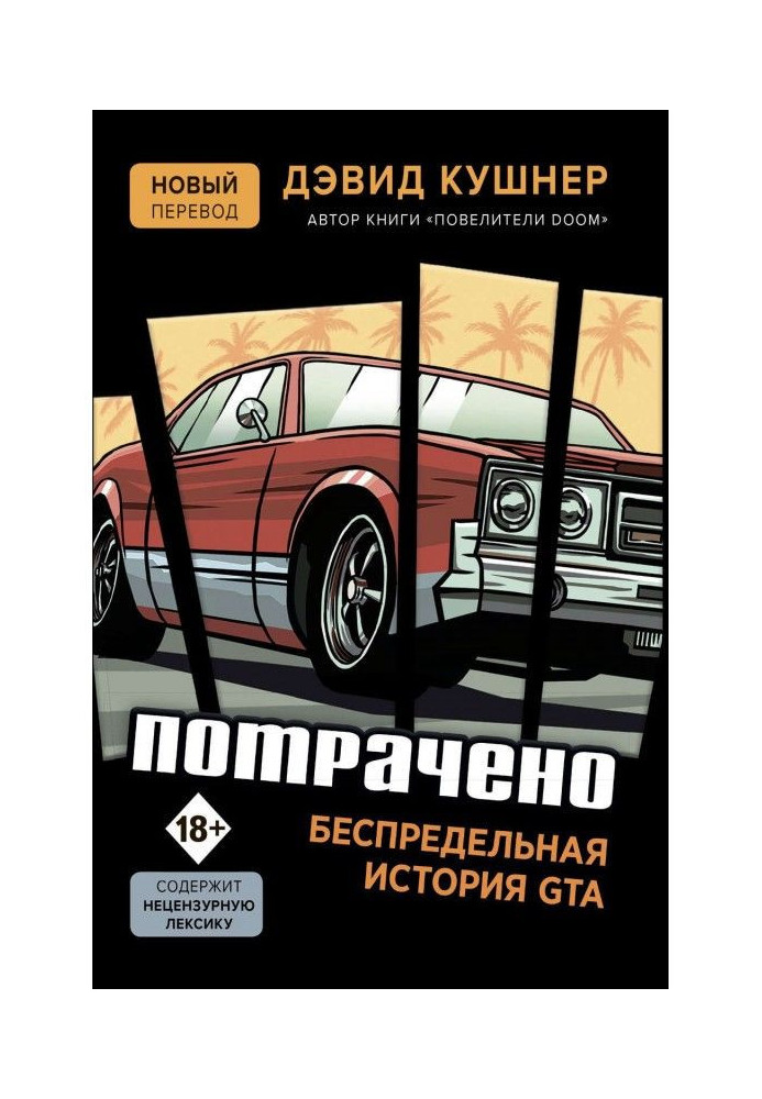 Потрачено. Беспредельная история GTA