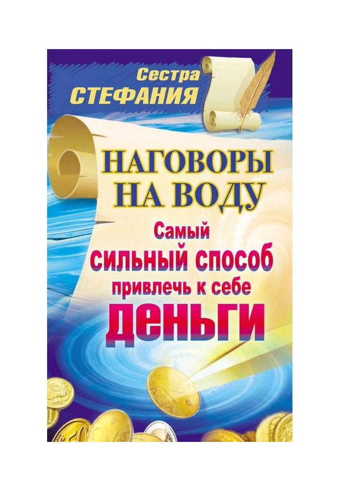 Наговори на воду. Найсильніший спосіб притягнути до себе гроші