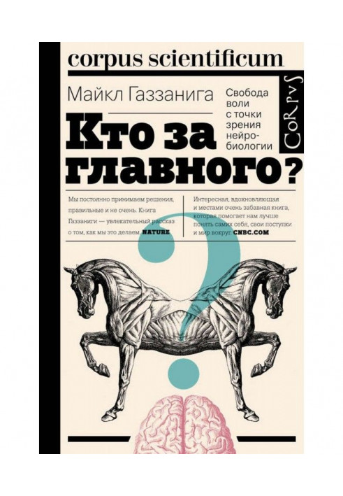 Кто за главного? Свобода воли с точки зрения нейробиологии