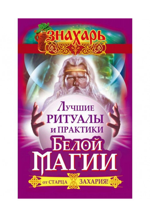 The best rituals and practices of White Magic from old man Захария!