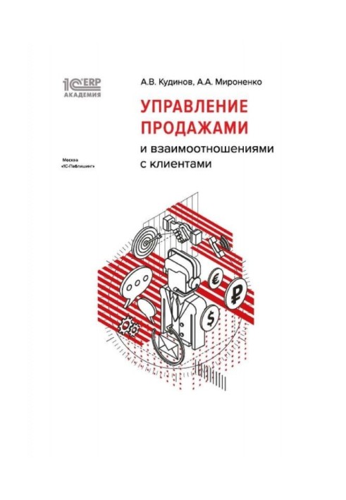 BAS :Академия ERP. Управління продажами і взаємовідносинами з клієнтами