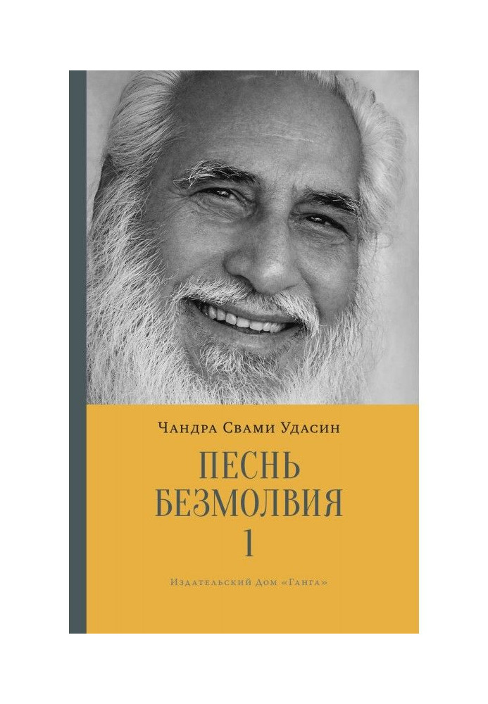 Песнь безмолвия. Книга 1