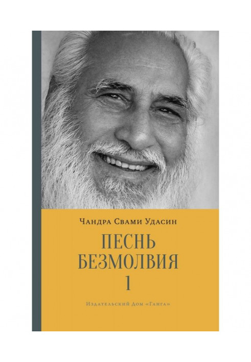 Песнь безмолвия. Книга 1