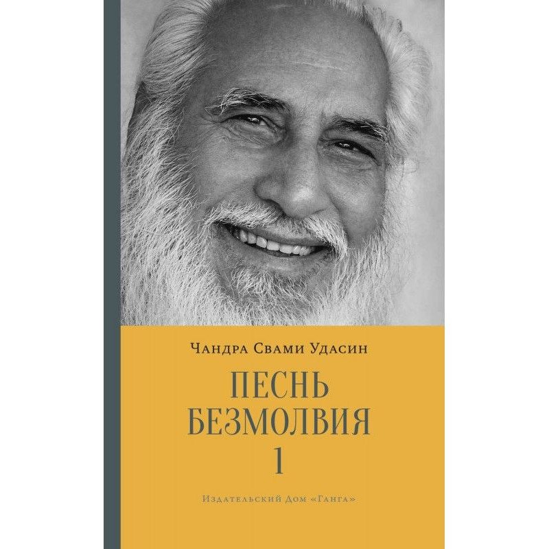Гімн безмовності. Книга 1