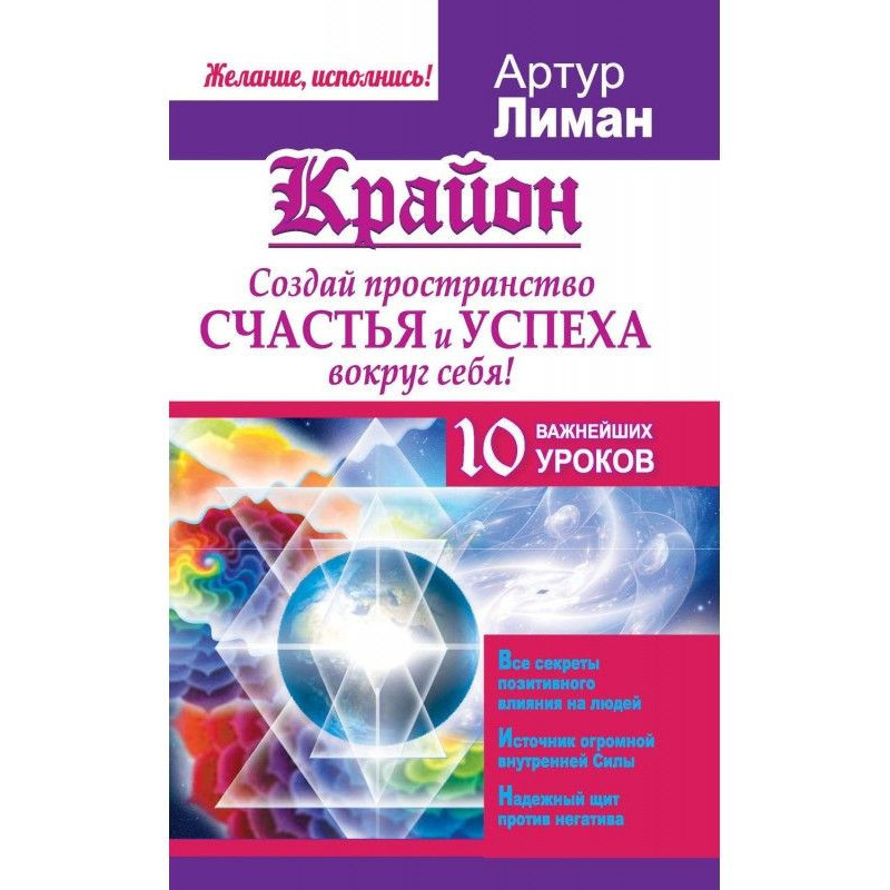 Крайон. Создай пространство...