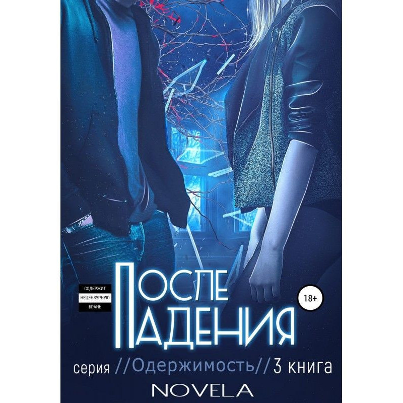 Obsession 2. После падения