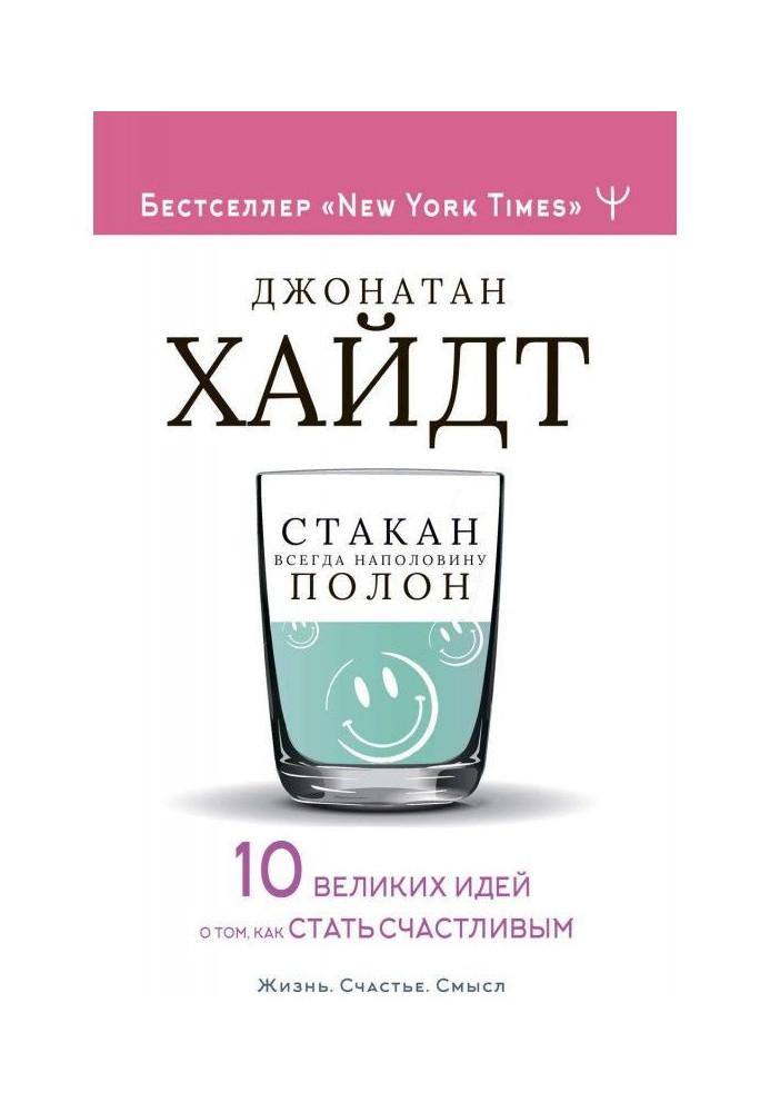 Стакан всегда наполовину полон! 10 великих идей о том, как стать счастливым