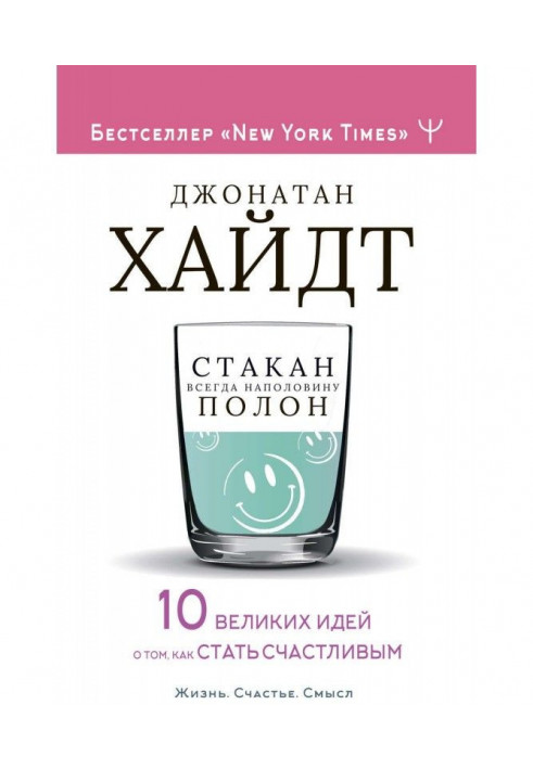 Стакан всегда наполовину полон! 10 великих идей о том, как стать счастливым