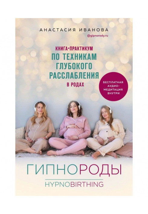 Гипнороды. Книга-практикум по техніці глибокого розслаблення в пологах