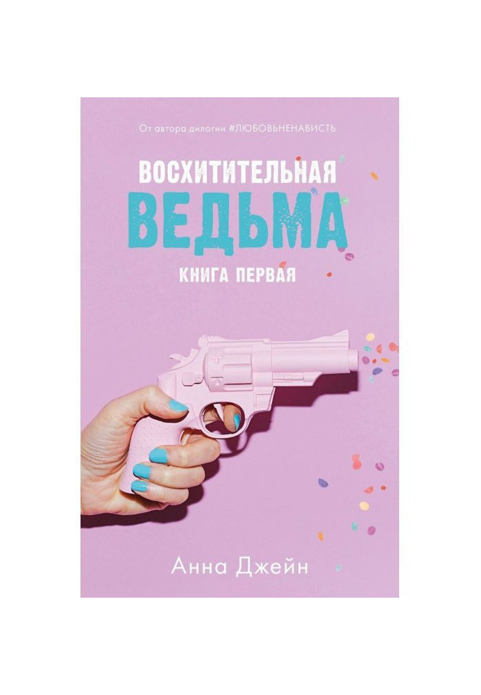 Восхитительная ведьма