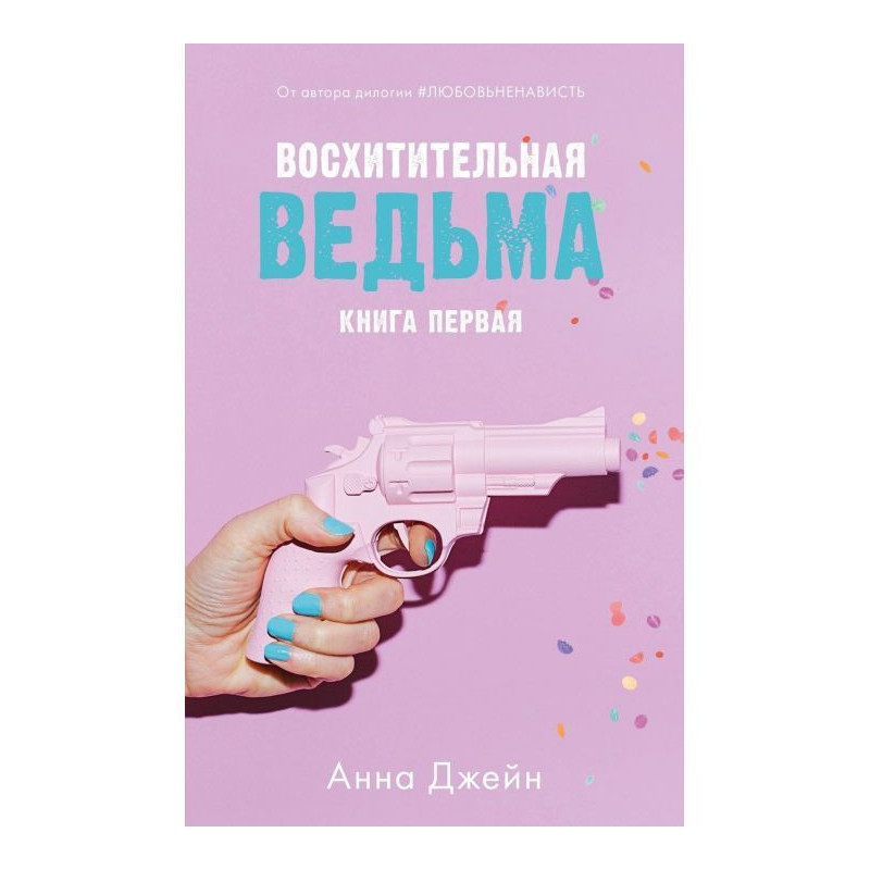 Восхитительная ведьма