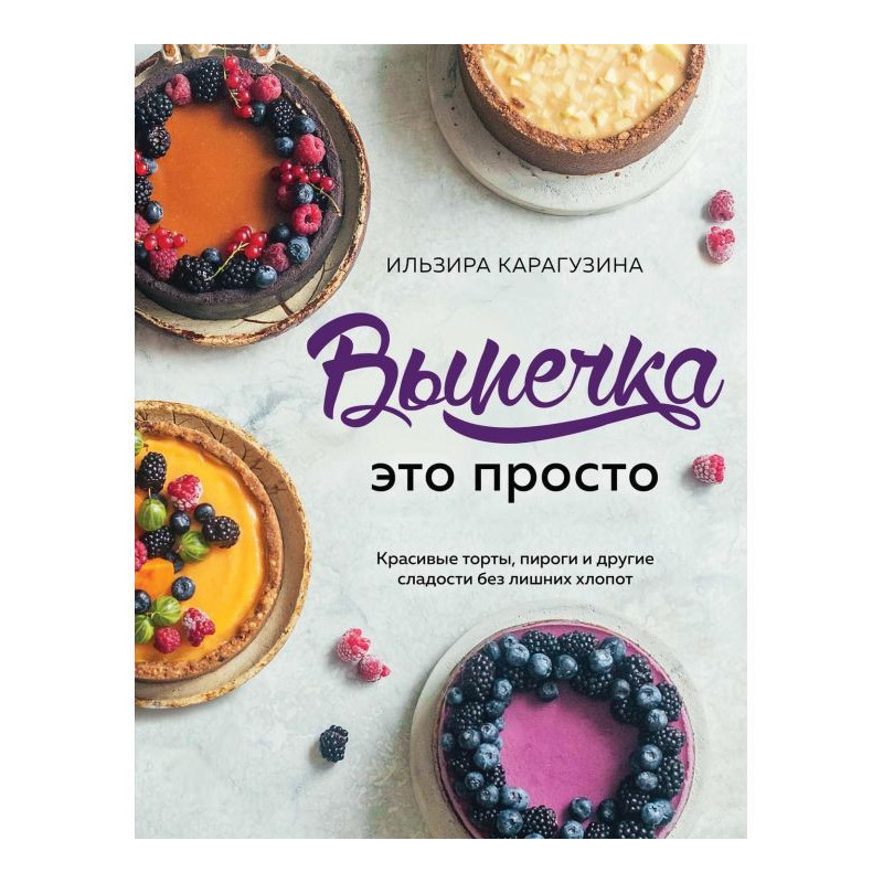 Випічка - це просто....