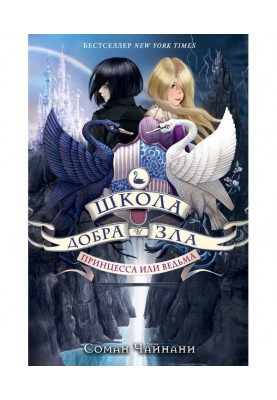 Школа Добра і Зла. Принцеса...