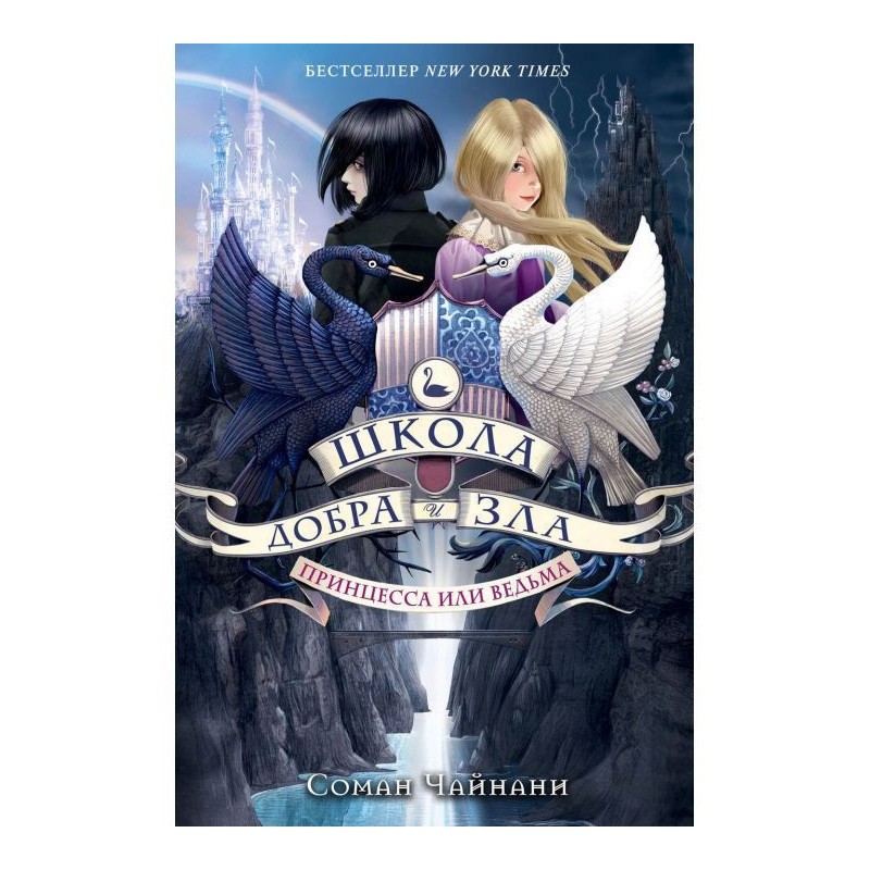 Школа Добра і Зла. Принцеса...