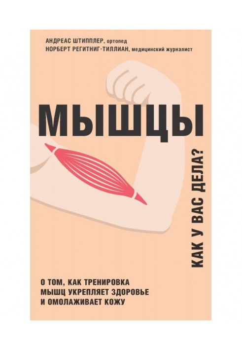 М'язи. Як у вас справи? Про те, як тренування м'язів зміцнює здоров'я і омолоджує шкіру