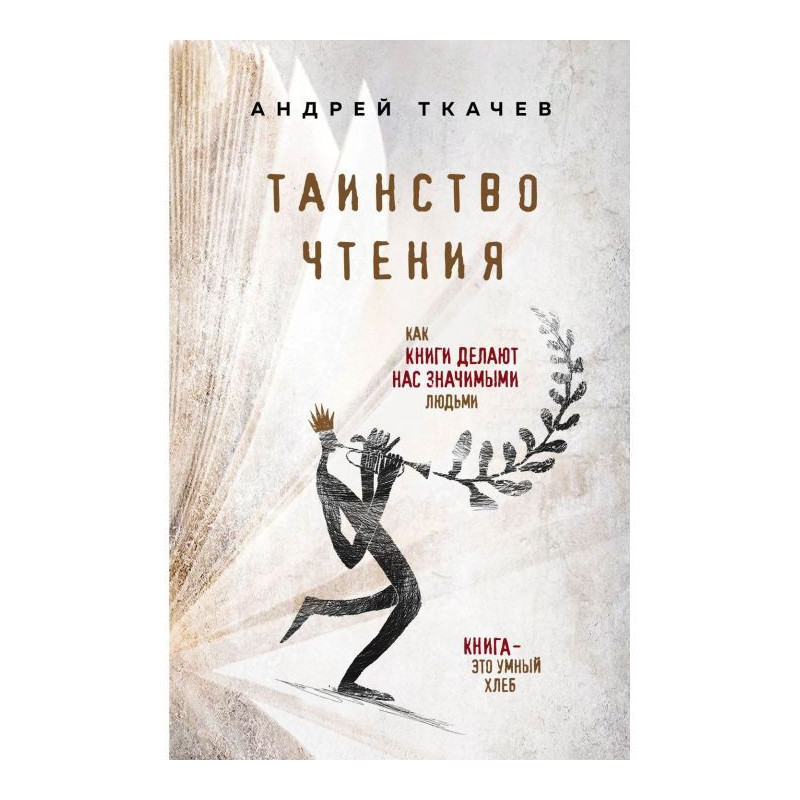 Таинство чтения. Как книги...