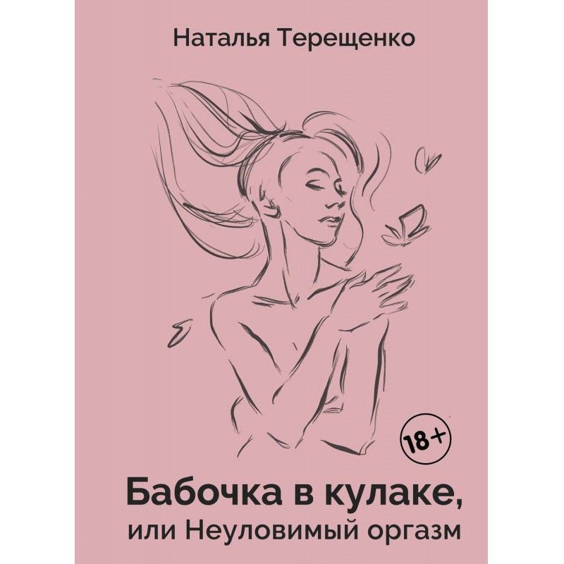 Метелик в кулаці, або...