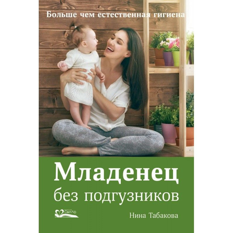 Младенец без подгузников