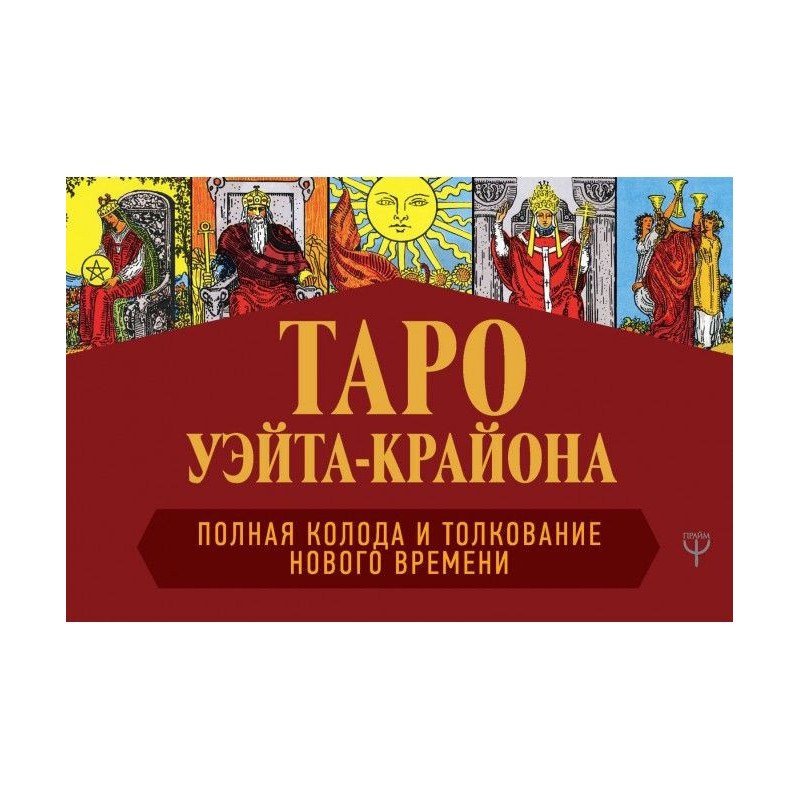 Таро Уэйта-Крайона. Полная...