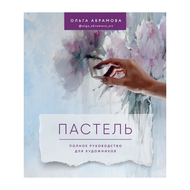 Пастель. Повне керівництво...