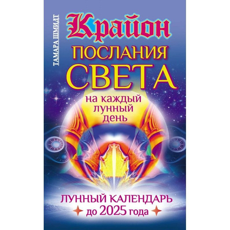Крайон. Послания Света на...