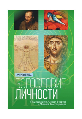 Богословие личности