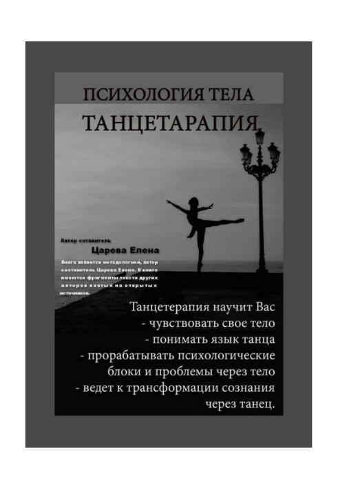 Психология тела. Танцетерапия