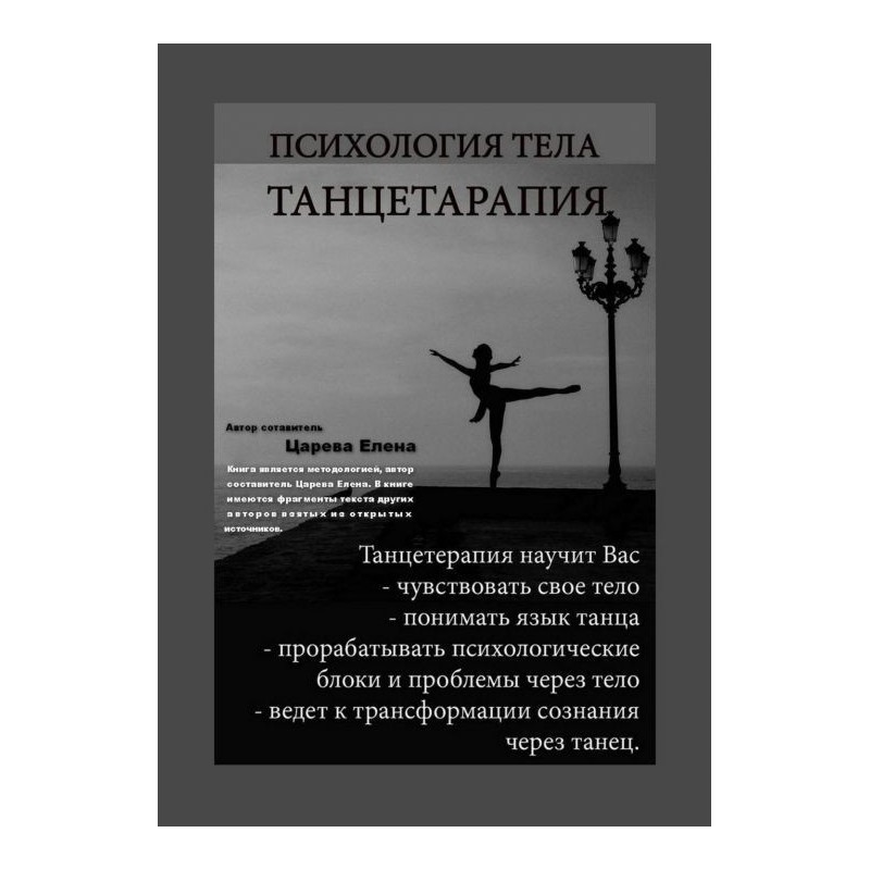 Психологія тіла. Танцетерапия